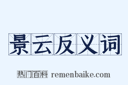 景云反义词是什么意思的图片